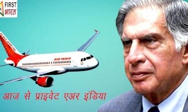 27 जनवरी 2022 सरकारी कंपनी एअर इंडिया अब हो जाएगी प्राइवेट कंपनी, आज से एविएशन इंडस्ट्री में हो जाएगा बदलाव
