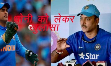 भारतीय क्रिकेट टीम के पूर्व कोच रवि शास्त्री ने पूर्व कप्तान महेंद्र सिंह धोनी को लेकर किया खुलासा, धोनी के नंबर को लेकर चर्चा