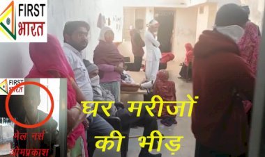 Sirohi के कृष्णगंज सरकारी अस्पताल का मेल नर्स घर से चला रहा था अवैध क्लिनिक, चिकित्सा प्रभारी ने नर्स के घर से जब्त की सरकारी दवाइयां