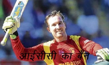 जिम्बाब्वे के ​क्रिकेटर ब्रैंडन टेलर पर आईसीसी ने 42 माह के लिए लगाया बैन, स्पॉट फिक्सिंग का मामला