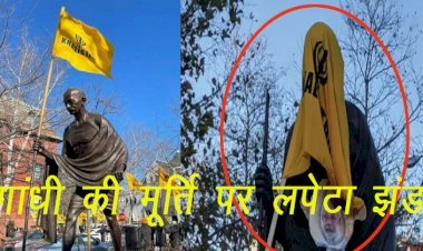 America  में गांधीजी की प्रतिमा पर झंडा लपेटने का मामले ने पकड़ा तूल, खालिस्तानियों समर्थकों पर कार्रवाई की मांग