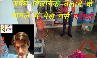 Sirohi के कृष्णगंज सामुदायिक अस्पताल का मेल नर्स ओमप्रकाश गर्ग घर पर अवैध क्लिनिक चलाने के मामले में APO