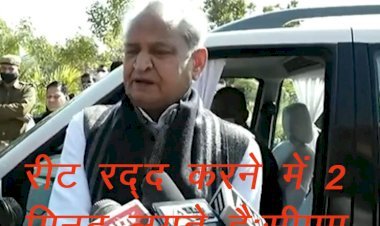 Chief Minister अशोक गहलोत ने रीट परीक्षा रद्द करने को लेकर दिया बयान, भाजपा राज में भी पेपर लीक हुए, भाजपा ने क्या किया!