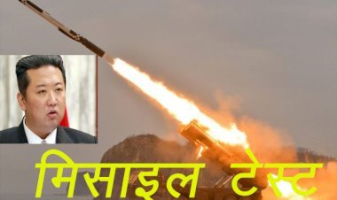नॉर्थ कोरिया ने फिर किया बैलिस्टिक मिसाइल का टेस्ट, अमेरिका, साउथ कोरिया के साथ जापान को भी खतरा