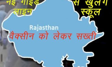 राजस्थान में कोरोना को लेकर नई गाइड लाइन आज से लागू, बाजार रात 10 बजे तक तो 10वीं से 12वीं तक स्कूलें 1 फरवरी से खुलेंगी