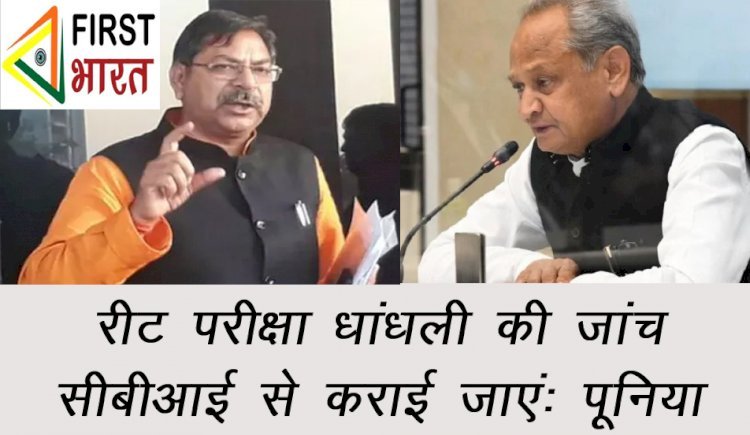 BJP की ओर से रीट परीक्षा 2021 में हुई धांधली की जांच CBI से कराने की मांग की, भाजपा प्रदेशाध्यक्ष पूनिया ने सीएम को लिखा पत्र