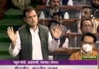 लोकसभा में कांग्रेस नेता राहुल गांधी ने केंद्र सरकार को ‘AA’ वैरिएंट ,बेरोजगारी मुद्दे पर जमकर घेरा