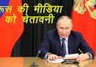 रूस के राष्ट्रपति व्लादिमिर पुतिन का तानाशाही आदेश, जंग, हमला या घुसपैठ जैसे शब्दों का मीडिया में इस्तेमाल पर लगाई पाबंदी