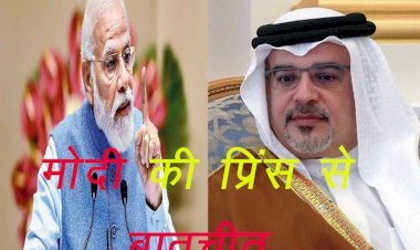 प्रधानमंत्री नरेंद्र मोदी ने बहरीन के क्राउन प्रिंस सलमान बिन हमद से की बातचीत, भारत आने का दिया निमंत्रण