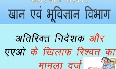 सिरोही में खान स्वीकृति पर मांगी 1 लाख की रिश्वत, जोधपुर खान विभाग के ​अतिरिक्त निदेशक और एएओ के खिलाफ एसीबी में मुकदमा दर्ज
