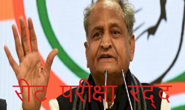 रीट परीक्षा 2021 को लेकर गहलोत मंत्रिमंडल ने परीक्षा रद्द करने का किया ऐलान, लेवल—2 रद्द