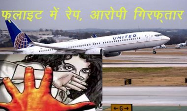 न्यूजर्सी से लंदन जा रही यूनाइटेड एयरलाइंस की फ्लाइट में महिला से रेप, आरोपी गिरफ्तार