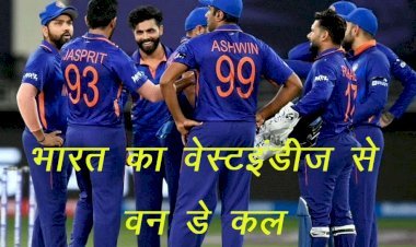 भारत बनाम वेस्ट इंडीज वन डे सीरीज का आखिरी ​तीसरा मुकाबला अहमदाबाद में कल, टीम इंडिया में होंगे बदलाव