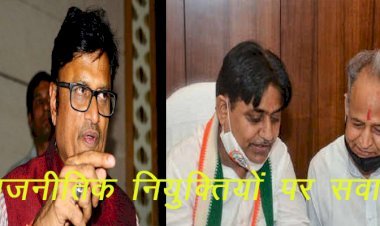 कांग्रेस पार्टी की राजनीतिक नियुक्तियों में 11 विधायकों को पद देने पर विवाद शुरू, संयम लोढ़ा ने भाजपा पर किया पलटवार