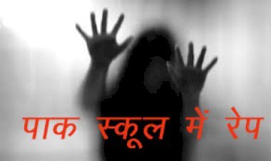 स्कूल में रेप और स्कूल प्रशासन ने कहा यहां बच्चों के चीखने चिल्लाने की आवाजें तो आती ही हैं!