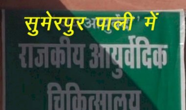 पाली के सुमेरपुर तथा जालोर के आहोर में आयुर्वेदिक औषधालय खोलने पर होगा विचार,फिलहाल कोई प्रस्ताव विचाराधीन नहीं: चिकित्सा राज्य मंत्री गर्ग