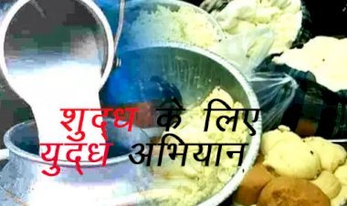 प्रदेश में शुद्ध के लिए युद्ध अभियान के तहत 2933 जगह छापे, 3 हजार से अधिक नमूने, जयपुर में 131 तो सिरोही में 116 जगहों पर मारे छापे
