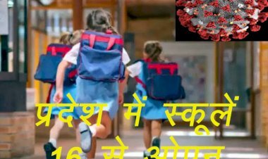 राजस्थान में 16 से खुल जाएंगे सभी शैक्षणिक संस्थान, गृह विभाग ने जारी किए आदेश