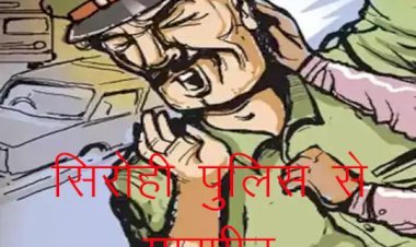 अवैध हथियारों की सप्लाई मामले में पूछताछ करने गई सिरोही की स्वरूपगंज पुलिस के साथ मारपीट, पुलिस की गाड़ी पर किया हमला