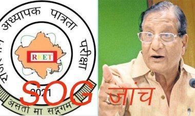 राजस्थान में रीट परीक्षा 2021 को लेकर राजनीति, विपक्ष का प्रदर्शन आज, संसदीय कार्यमंत्री ने एसओजी पर जताया विश्वास