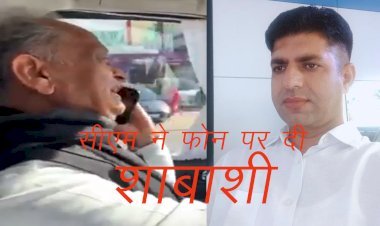 सिरोही पुलिस के कांस्टेबल लाभू सिंह को सीएम गहलोत ने फोन कर दी शाबाशी, अभय कमांड सेंटर से लाभू सिंह ने यौन उत्पीड़न मामले में बचाया था बच्ची को