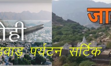 राजस्थान में गोड़वाड़ पर्यटन सर्किट के तौर पर विकसित होंगे पाली, जालोर, सिरोही और बाड़मेर, 22.10 करोड़ के प्रोजेक्ट स्वीकृत