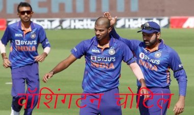 भारत बनाम वेस्टइंडीज टी—20 क्रिकेट सीरीज का पहला मैच 16 को, टीम इंडिया से बाहर हुए ऑफ स्पिनर वॉशिंगटन