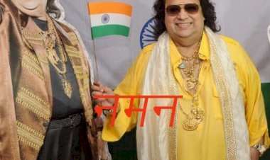 बॉलीवुड के म्यूजिक डायरेक्टर बप्पी लहरी का निधन, डिस्को किंग अलोकेश लाहिड़ी 69 साल की उम्र में कह गए अलविदा!