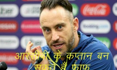 आईपीएल के नए सीजन में रॉयल चैलेंजर्स बेंगलुरु फाफ डु प्लेसिस को बना सकती हैं कप्तान