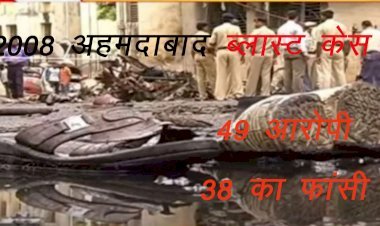 13 साल बाद अहमदाबाद के बम धमाकों के दोषियों को सजा का ऐलान, 49 में से 38 को फांसी और 11 को ताउम्र कैद