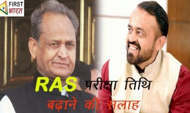 RAS मुख्य परीक्षा की तारीख बढ़ाने की मांग पर प्रदेशभर में विरोध प्रदर्शन, सीएम सलाहकार लोढ़ा ने भी तिथि बढ़ाने की सिफारिश की