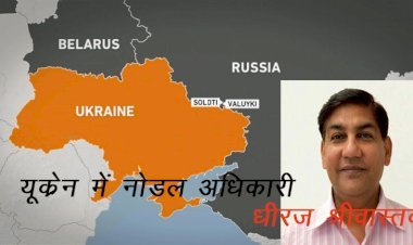 राजस्थान सरकार ने यूक्रेन से प्रवासी राजस्थानियों की सुरक्षित वापसी के लिए धीरज श्रीवास्तव  को बनाया नोडल अधिकारी