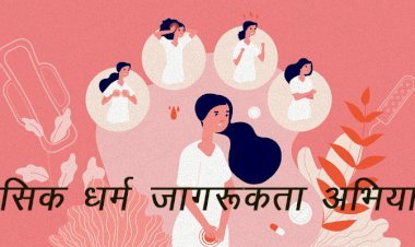 राजधानी में महिलाओं को मासिक धर्म स्वच्छता के प्रति जागरूक करने के लिए प्रशासन चलाएगा चुप्पी तोड़ो अभियान