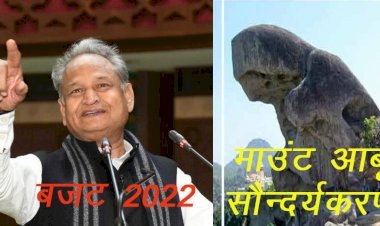 सिरोही के माउंट आबू के सौन्दर्यकरण पर खर्च होंगे करोड़ों रुपए, बजट में सीएम ने किया ऐलान