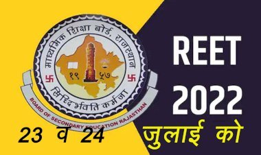 शिक्षा मंत्री डॉ बीडी कल्ला ने रीट 2022 परीक्षा 23 और 24 जुलाई 2022 को कराने का किया ऐलान, 62 हजार पदों पर होगी परीक्षा