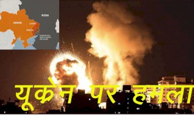 रूस के राष्ट्रपति पुतिन ने यूक्रेन के खिलाफ शुरू किया मिलिट्री ऑपरेशन, ऑपरेशन में दखल देने वालों को रूस की धमकी