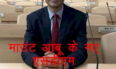 सिरोही के माउंट आबू में नवनियु​क्त SDM के खिलाफ वन विभाग के कर्मचारियों ने कलेक्टर, वनमंत्री और सीएम को की शिकायत