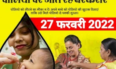 राजस्थान में 27 फरवरी को प्रदेश के हजारों नौनिहालों को दी जाएगी पोलियो की दवा