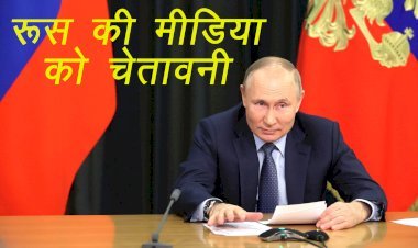 रूस के राष्ट्रपति व्लादिमिर पुतिन का तानाशाही आदेश, जंग, हमला या घुसपैठ जैसे शब्दों का मीडिया में इस्तेमाल पर लगाई पाबंदी