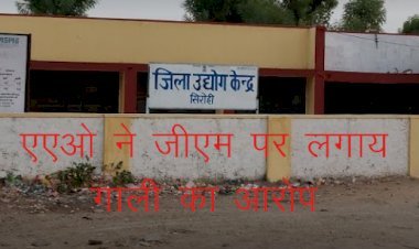जिला उद्योग एवं वाणिज्य केंद्र सिरोही के AAO का आरोप GM ने कार्यालय में दी मां—बहन की गाली