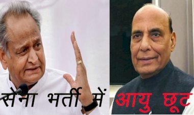 राजस्थान में सेना भर्ती रैलियां नहीं होने से युवाओं के सपनों के लिए सीएम गहलोत ने अभ्यर्थियों के लिए अधिकतम आयु सीमा में छूट देने की मांग की