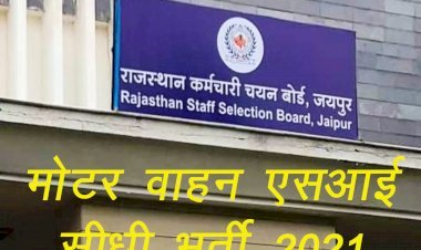 राजस्थान कर्मचारी चयन बोर्ड की ओर से आयोजित मोटर वाहन उप निरीक्षक सीधी भर्ती परीक्षा की उत्तर कुंजी जारी