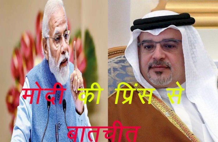 प्रधानमंत्री नरेंद्र मोदी ने बहरीन के क्राउन प्रिंस सलमान बिन हमद से की बातचीत, भारत आने का दिया निमंत्रण