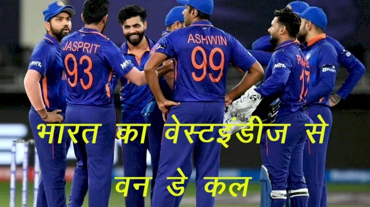 भारत बनाम वेस्ट इंडीज वन डे सीरीज का आखिरी ​तीसरा मुकाबला अहमदाबाद में कल, टीम इंडिया में होंगे बदलाव
