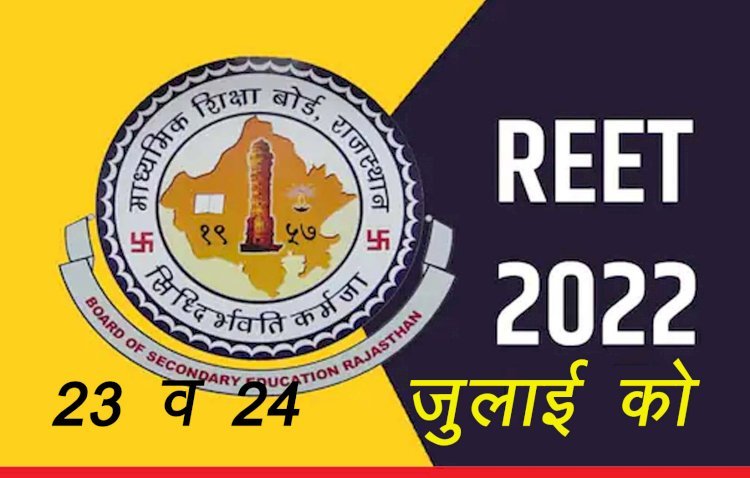 शिक्षा मंत्री डॉ बीडी कल्ला ने रीट 2022 परीक्षा 23 और 24 जुलाई 2022 को कराने का किया ऐलान, 62 हजार पदों पर होगी परीक्षा