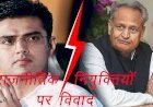 राजस्थान में राजनीतिक नियुक्तियों के बाद सदस्यों में असंतोष, पायलट समर्थकों के साथ गहलोत खेमे तक में नाराजगी