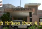 सिरोही चिकित्सा विभाग में कोविड—19 के नाम पर लाखों रुपए का गबन उजागर, सिरोही के पूर्व कलेक्टर ने बीसीएमओ पिंडवाड़ा को माना दोषी, लेकिन सीएमएचओ ​ने किया बचाव
