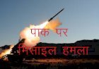 भारत से पाकिस्तान पर मिसाइल फायर, रक्षा मंत्रालय ने जारी किया बयान
