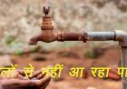 रामसीन के निकटवर्ती ग्राम मांडोली में पेयजल संकट, नलों से कई दिनों में नहीं आ रहा जल