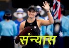 वर्ल्ड की नंबर—1 टेनिस खिलाड़ी एश्ले बार्टी ने 25 साल की उम्र में प्रोफेशनल टेनिस से लिया संन्यास